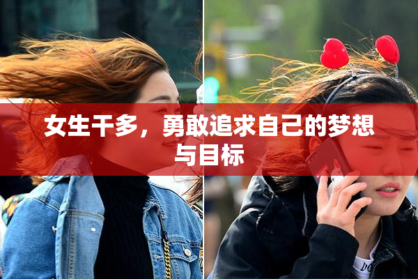 女生干多，勇敢追求自己的梦想与目标