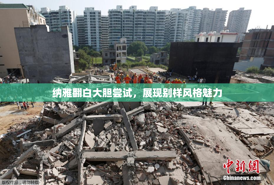 纳雅翻白大胆尝试，展现别样风格魅力