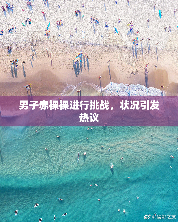 男子赤裸裸进行挑战，状况引发热议