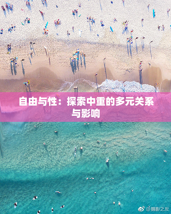 自由与性：探索中重的多元关系与影响