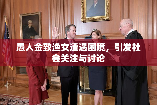 愚人金致渔女遭遇困境，引发社会关注与讨论
