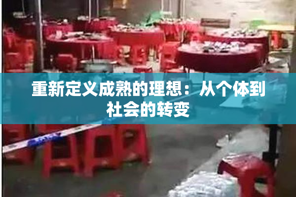 重新定义成熟的理想：从个体到社会的转变