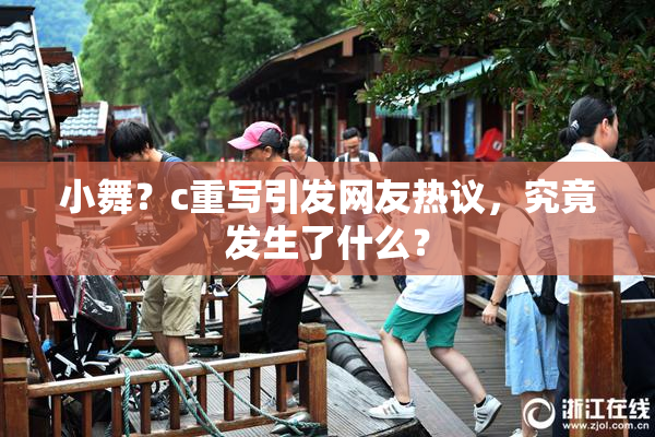 小舞？c重写引发网友热议，究竟发生了什么？