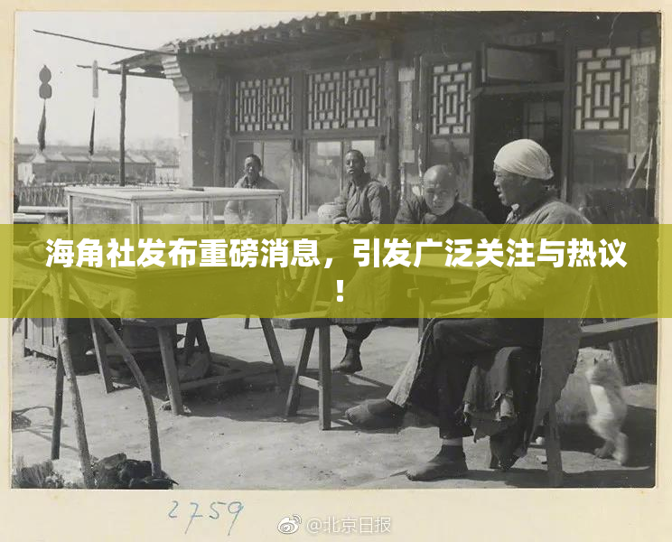 海角社发布重磅消息，引发广泛关注与热议！