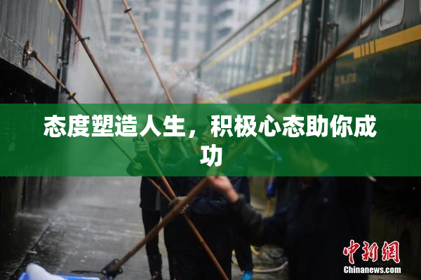态度塑造人生，积极心态助你成功