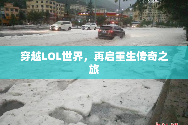 穿越LOL世界，再启重生传奇之旅