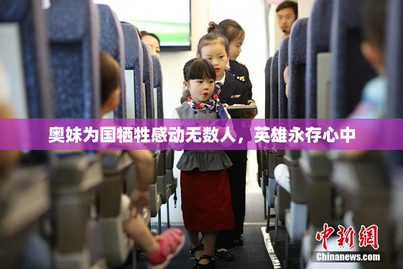 奥妹为国牺牲感动无数人，英雄永存心中