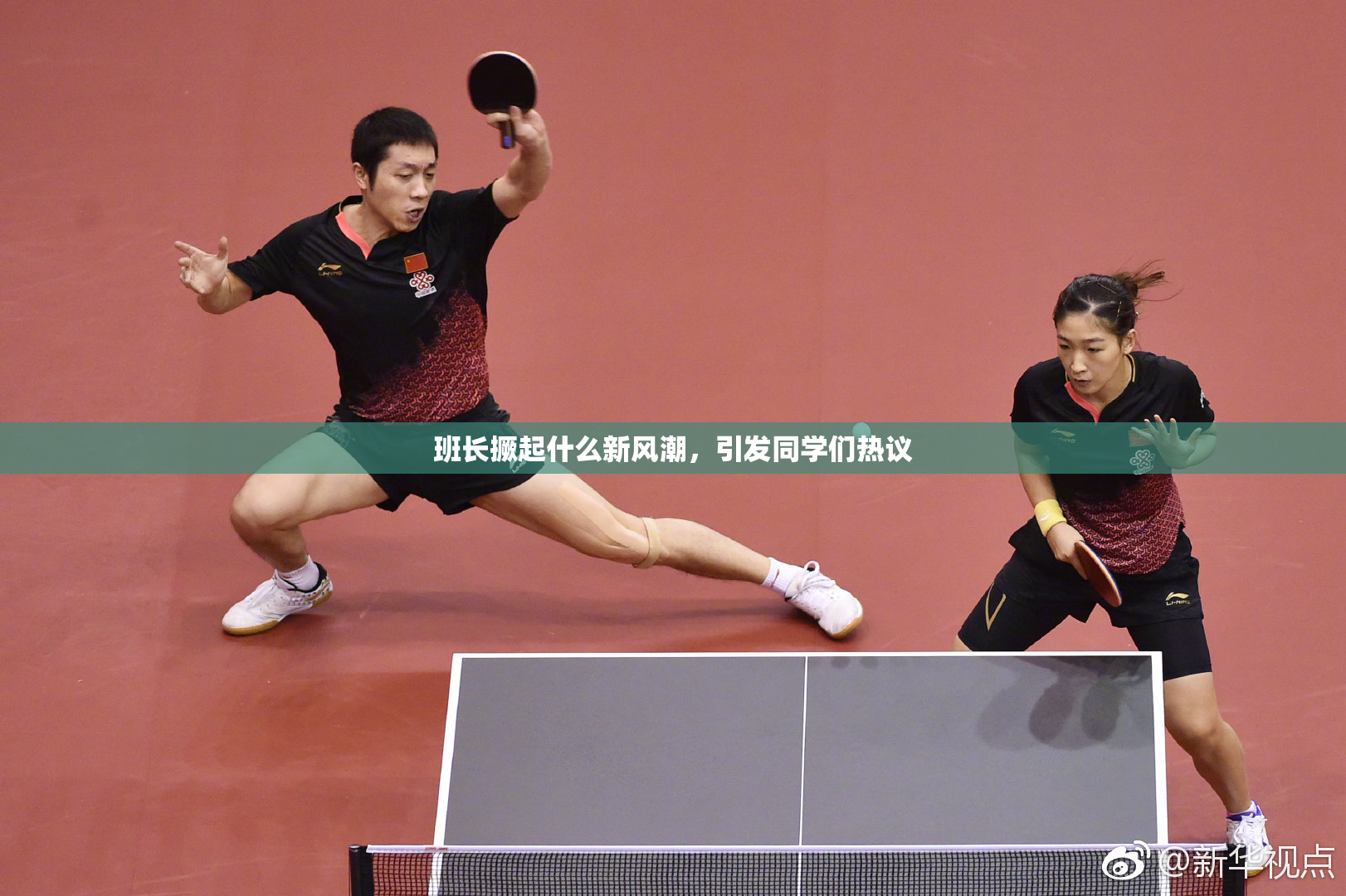 班长撅起什么新风潮，引发同学们热议