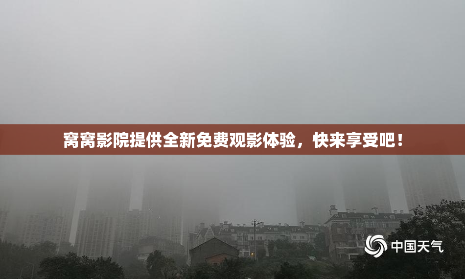 窝窝影院提供全新免费观影体验，快来享受吧！