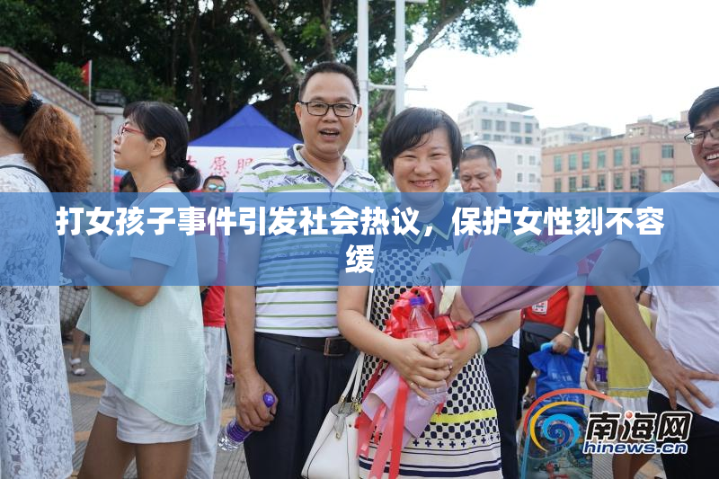 打女孩子事件引发社会热议，保护女性刻不容缓