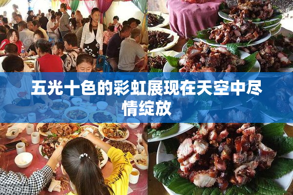 五光十色的彩虹展现在天空中尽情绽放