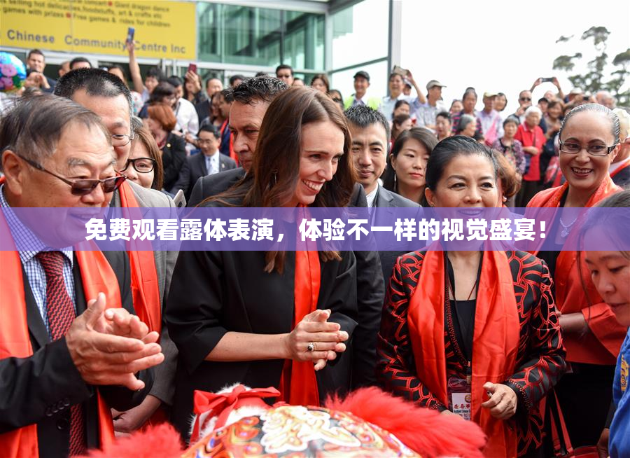 免费观看露体表演，体验不一样的视觉盛宴！