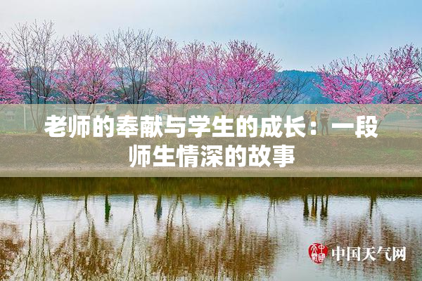 老师的奉献与学生的成长：一段师生情深的故事