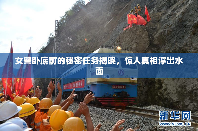 女警卧底前的秘密任务揭晓，惊人真相浮出水面