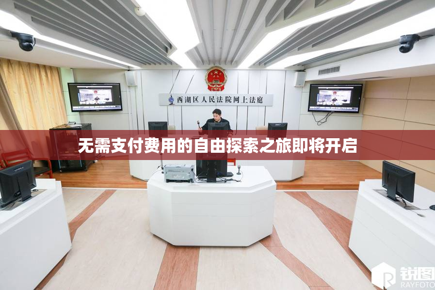 无需支付费用的自由探索之旅即将开启