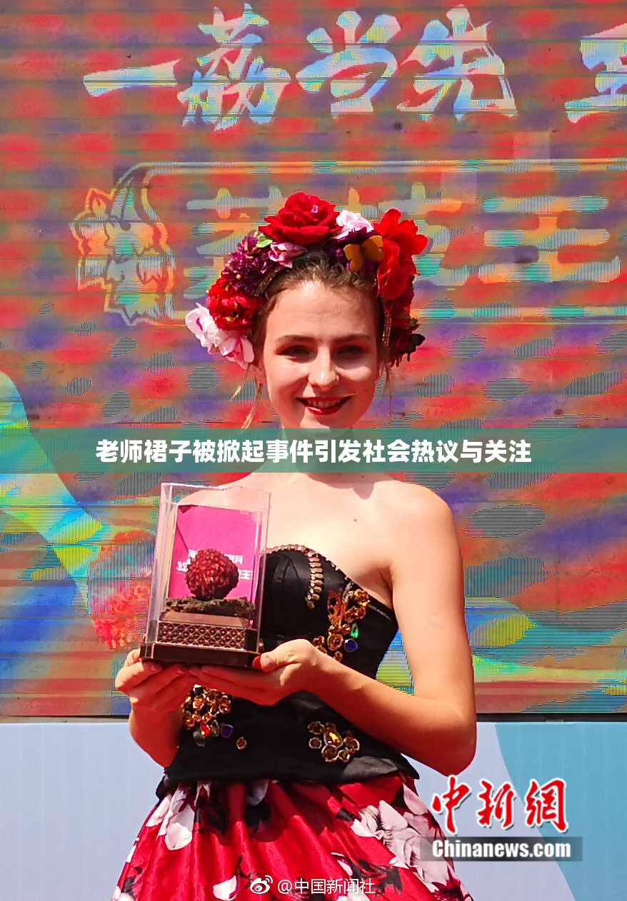 老师裙子被掀起事件引发社会热议与关注