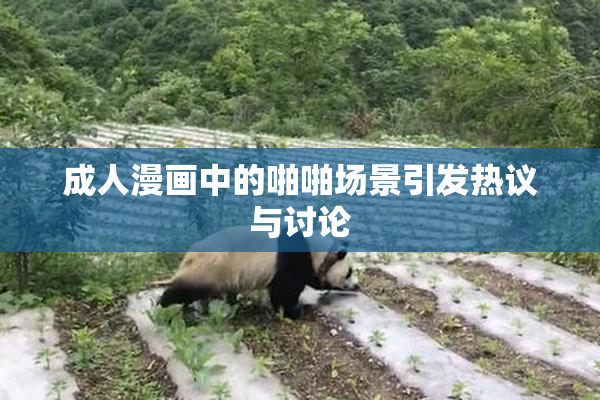 成人漫画中的啪啪场景引发热议与讨论