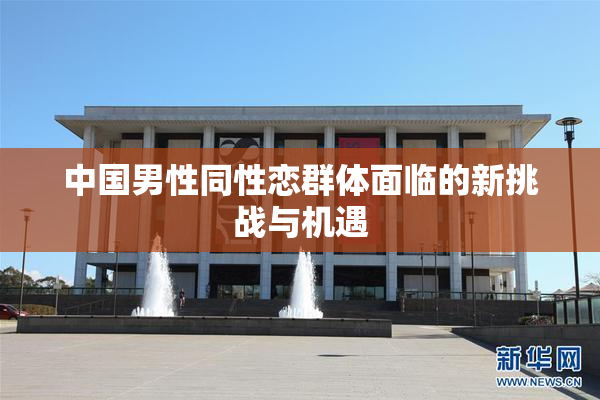 中国男性同性恋群体面临的新挑战与机遇