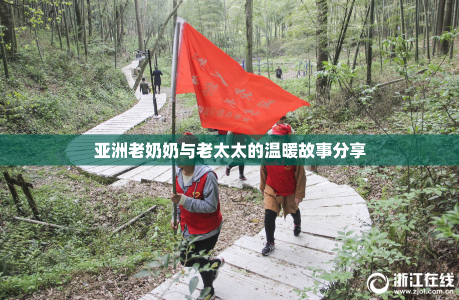 亚洲老奶奶与老太太的温暖故事分享