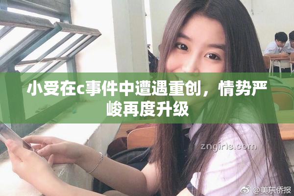 小受在c事件中遭遇重创，情势严峻再度升级