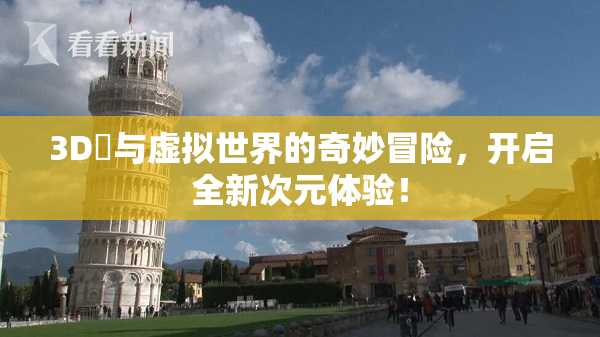 3D姉与虚拟世界的奇妙冒险，开启全新次元体验！