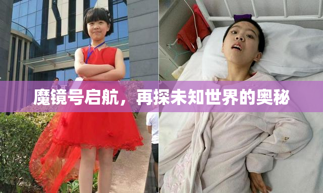 魔镜号启航，再探未知世界的奥秘