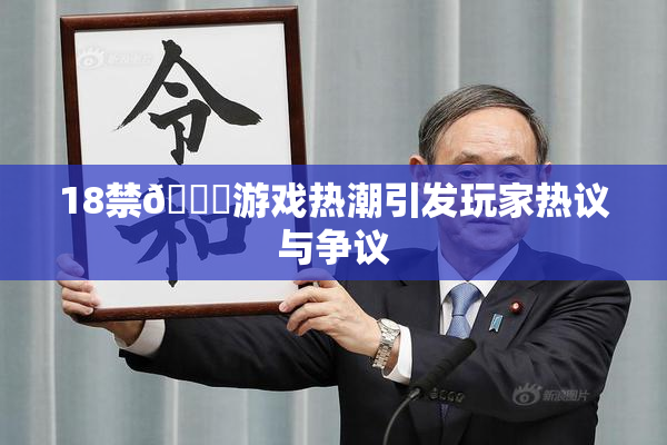18禁🍆游戏热潮引发玩家热议与争议