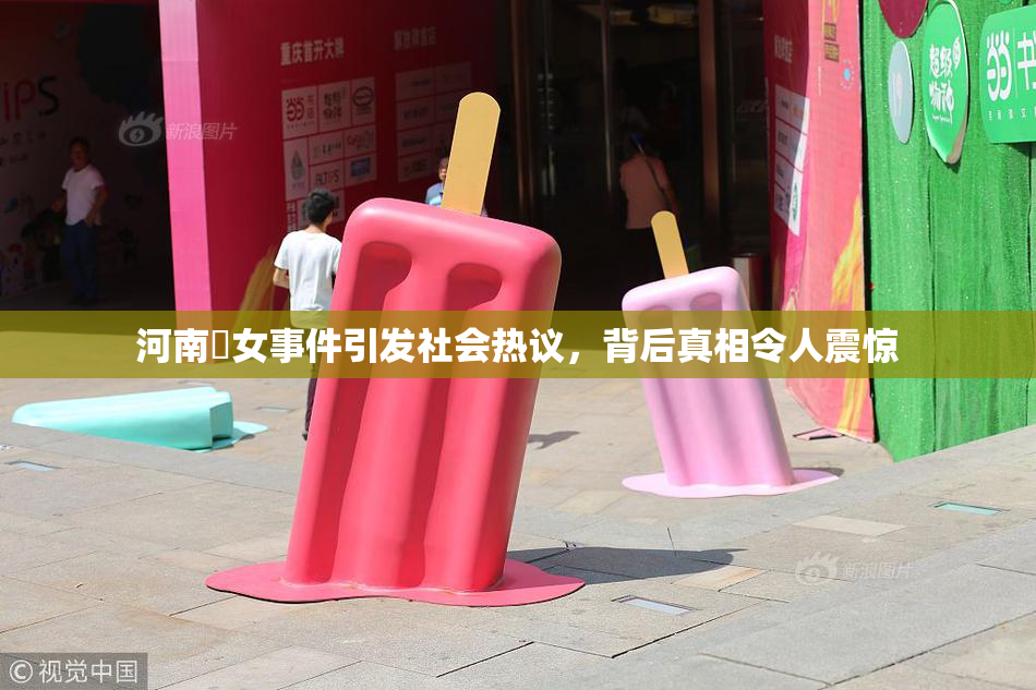 河南婬女事件引发社会热议，背后真相令人震惊