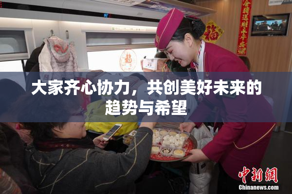 大家齐心协力，共创美好未来的趋势与希望