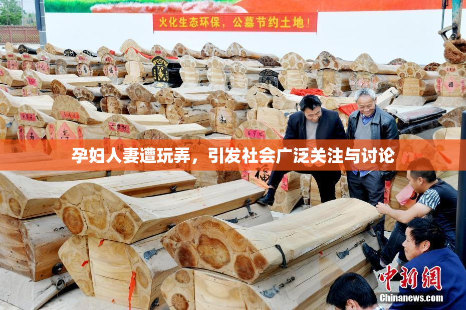 孕妇人妻遭玩弄，引发社会广泛关注与讨论
