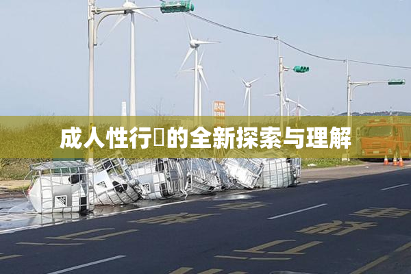 成人性行為的全新探索与理解