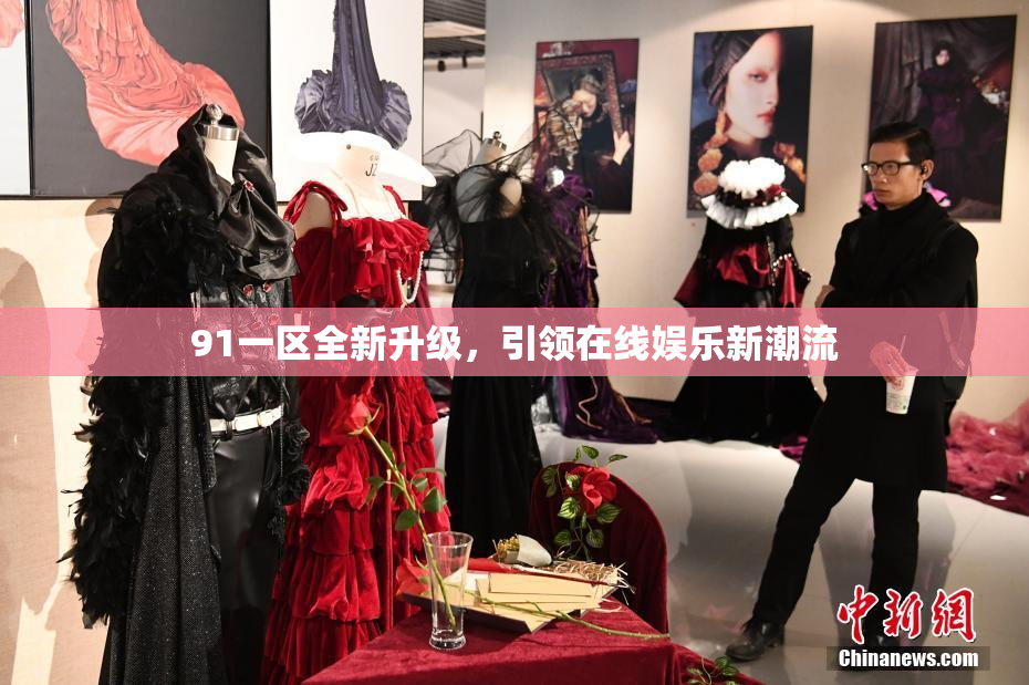 91一区全新升级，引领在线娱乐新潮流