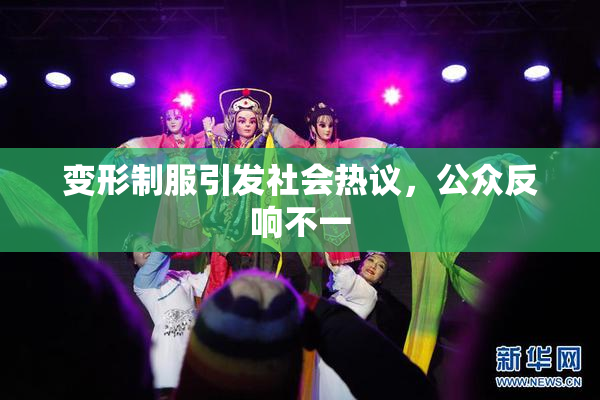 变形制服引发社会热议，公众反响不一