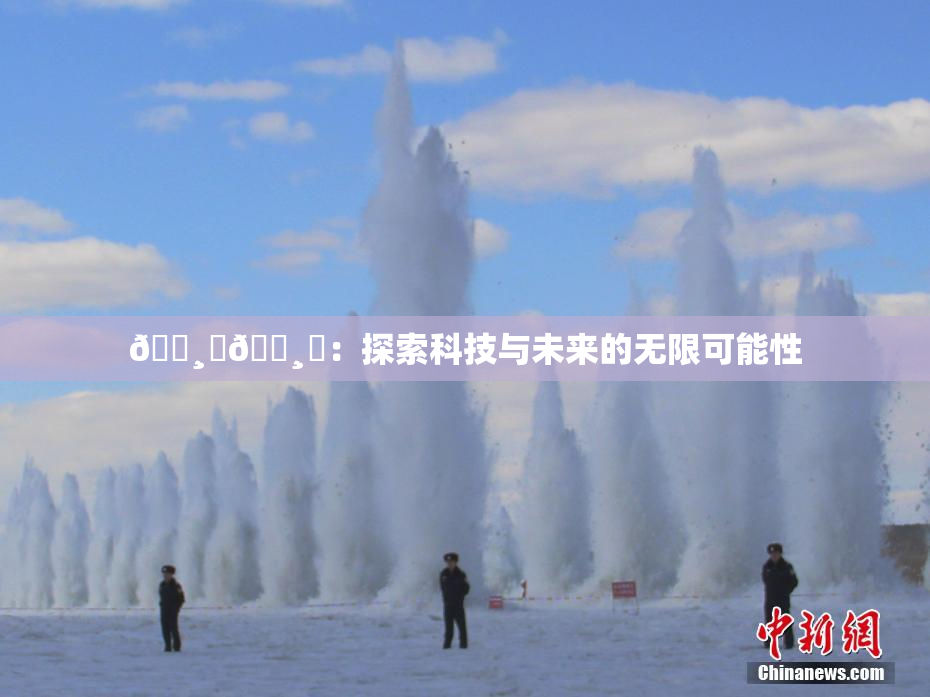 🌸‌🌸‌：探索科技与未来的无限可能性