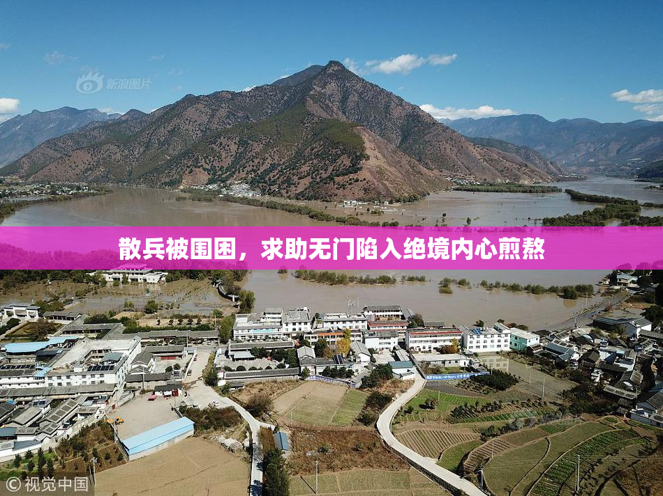 散兵被围困，求助无门陷入绝境内心煎熬