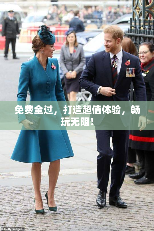 免费全过，打造超值体验，畅玩无阻！