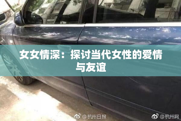 女女情深：探讨当代女性的爱情与友谊