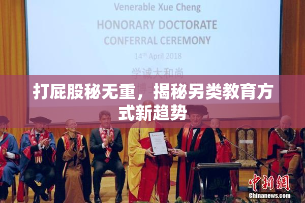 打屁股秘无重，揭秘另类教育方式新趋势