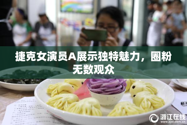 捷克女演员A展示独特魅力，圈粉无数观众