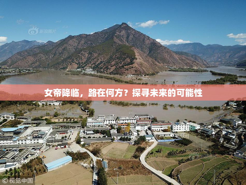 女帝降临，路在何方？探寻未来的可能性