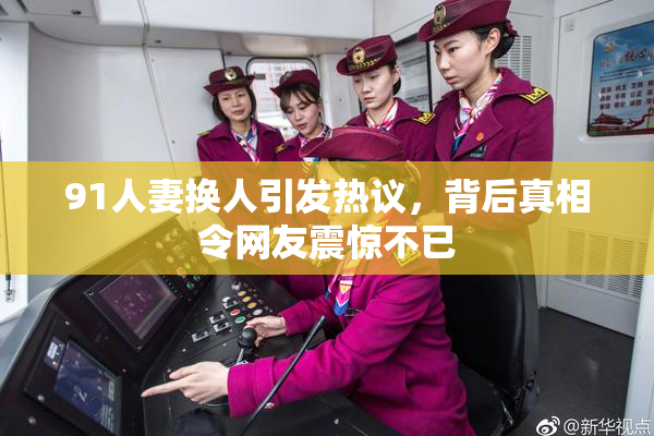 91人妻换人引发热议，背后真相令网友震惊不已