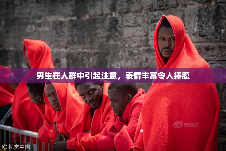 男生在人群中引起注意，表情丰富令人捧腹