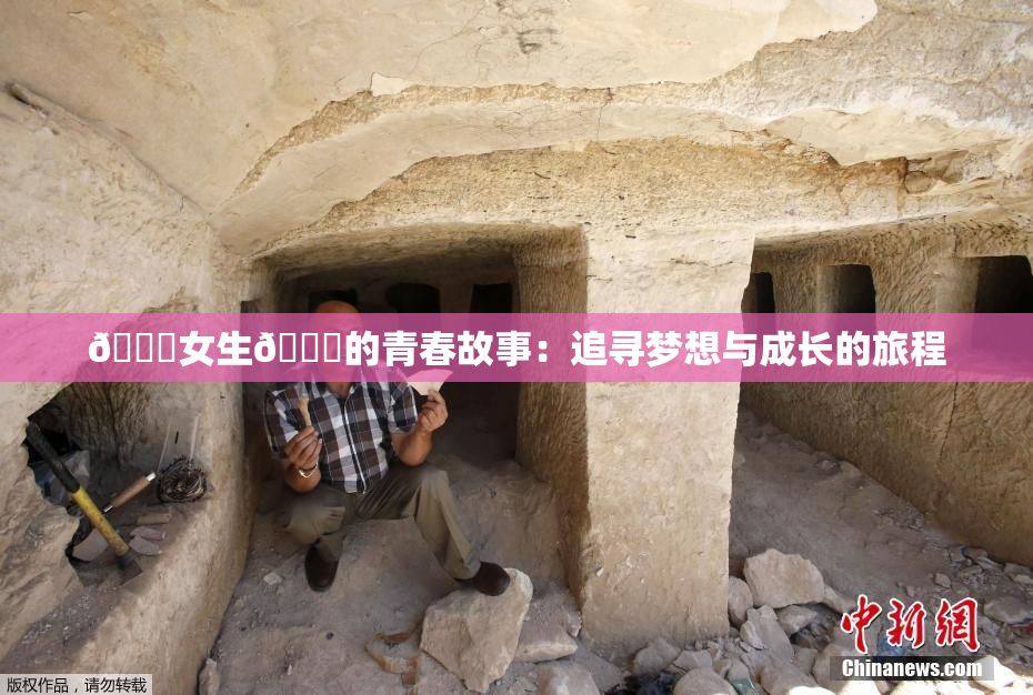 🔞女生🍆的青春故事：追寻梦想与成长的旅程