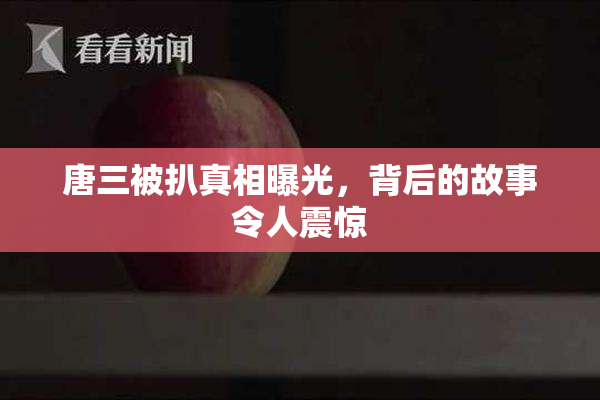 唐三被扒真相曝光，背后的故事令人震惊
