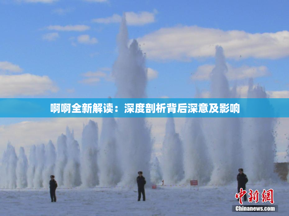 啊啊全新解读：深度剖析背后深意及影响