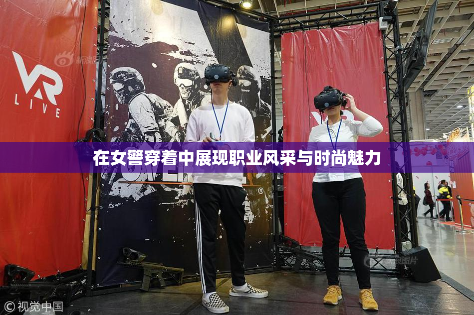 在女警穿着中展现职业风采与时尚魅力