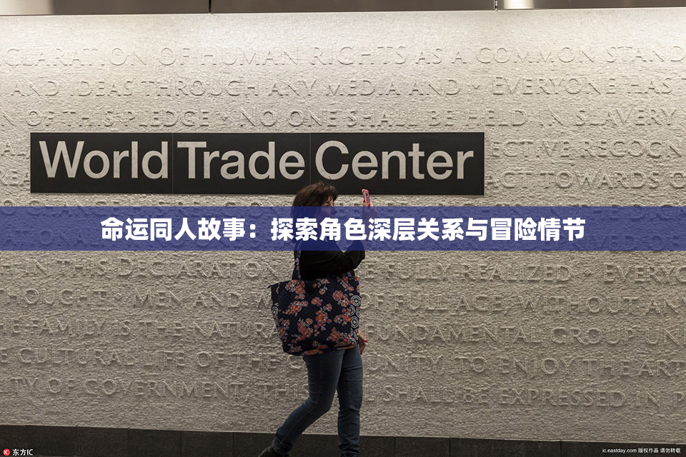 命运同人故事：探索角色深层关系与冒险情节