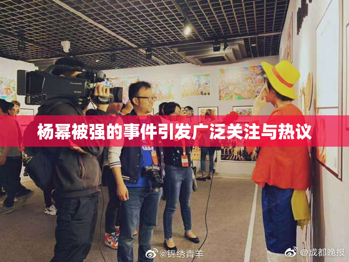 杨幂被强的事件引发广泛关注与热议