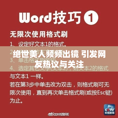 绝世美人频频出镜 引发网友热议与关注