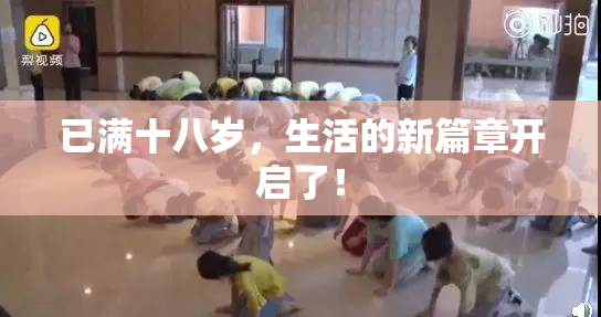 已满十八岁，生活的新篇章开启了！